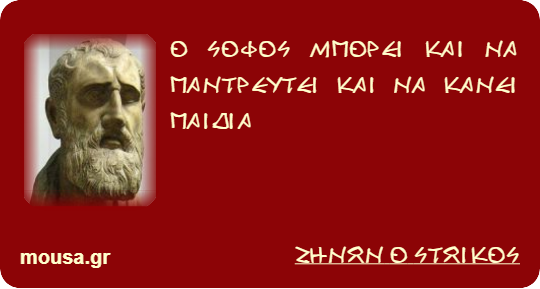 Ο ΣΟΦΟΣ ΜΠΟΡΕΙ ΚΑΙ ΝΑ ΠΑΝΤΡΕΥΤΕΙ ΚΑΙ ΝΑ ΚΑΝΕΙ ΠΑΙΔΙΑ - ΖΗΝΩΝ Ο ΣΤΩΙΚΟΣ